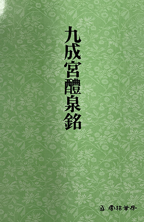 운림당 필방  서도기법강좌 해서 (1)구성궁예천명