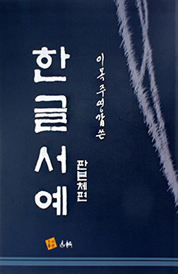 고륜출판사 이목 주영갑 쓴 한글서예 판본체편