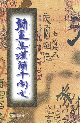 이화출판사 한간천자문 漢簡千字文