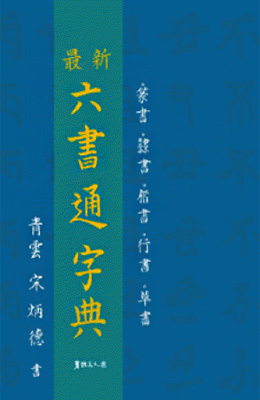 서예문인화 최신 육서통자전