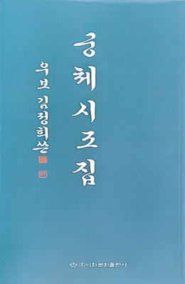 이화문화출판사 우보김정희쓴궁체시조집