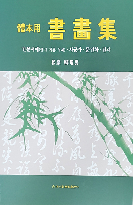 이화문화출판사 체본용서화집한문서예(한시·가훈·부채)·사군자·문인화·전각