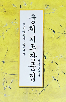 이화문화출판사 궁체 시조 작품집(현대문정자.고문정자)