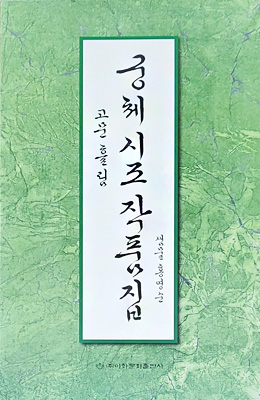 이화문화출판사 궁체 시조 작품집(고문흘림)