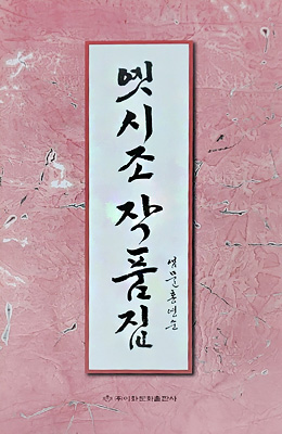 이화문화출판사 옛시조작품집