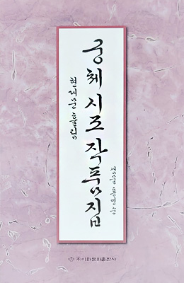 이화문화출판사 궁체 시조 작품집(현대문흘림)