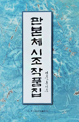 이화문화출판사 판본체 시조 작품집