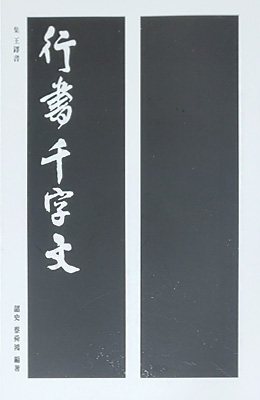 이화문화출판사 집자왕탁서행서천자문