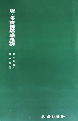 운림당 필방 서품총간 4 당 다보불탑감응비(다보탑비)