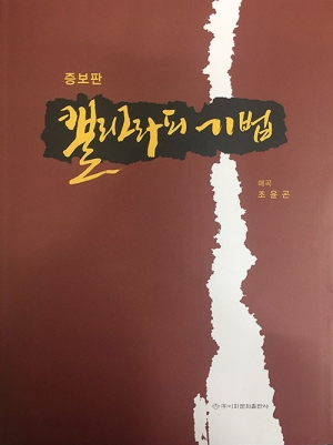 이화문화출판사  캘리그라피기법