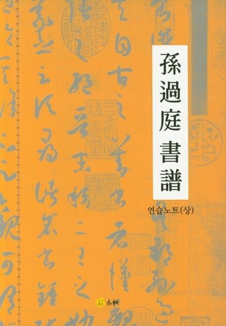 고륜출판사  손과정서보 연습노트 (하)
