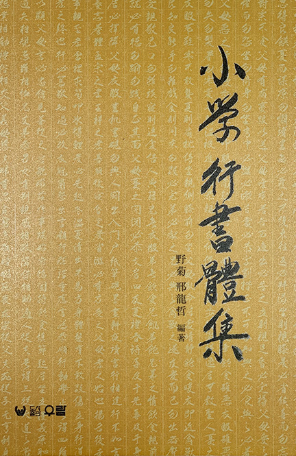 우람출판사  소학행서체집 小學行書體集