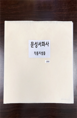 크기35X45cm  8가지 문성서화사 작품지 샘플