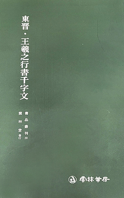 운림당 필방 서품총간 30  동진 왕희지王羲之행서천자문