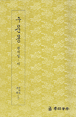 운림당 필방 구운몽  권지일·이