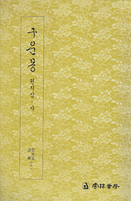 운림당 필방 구운몽  권지삼·사