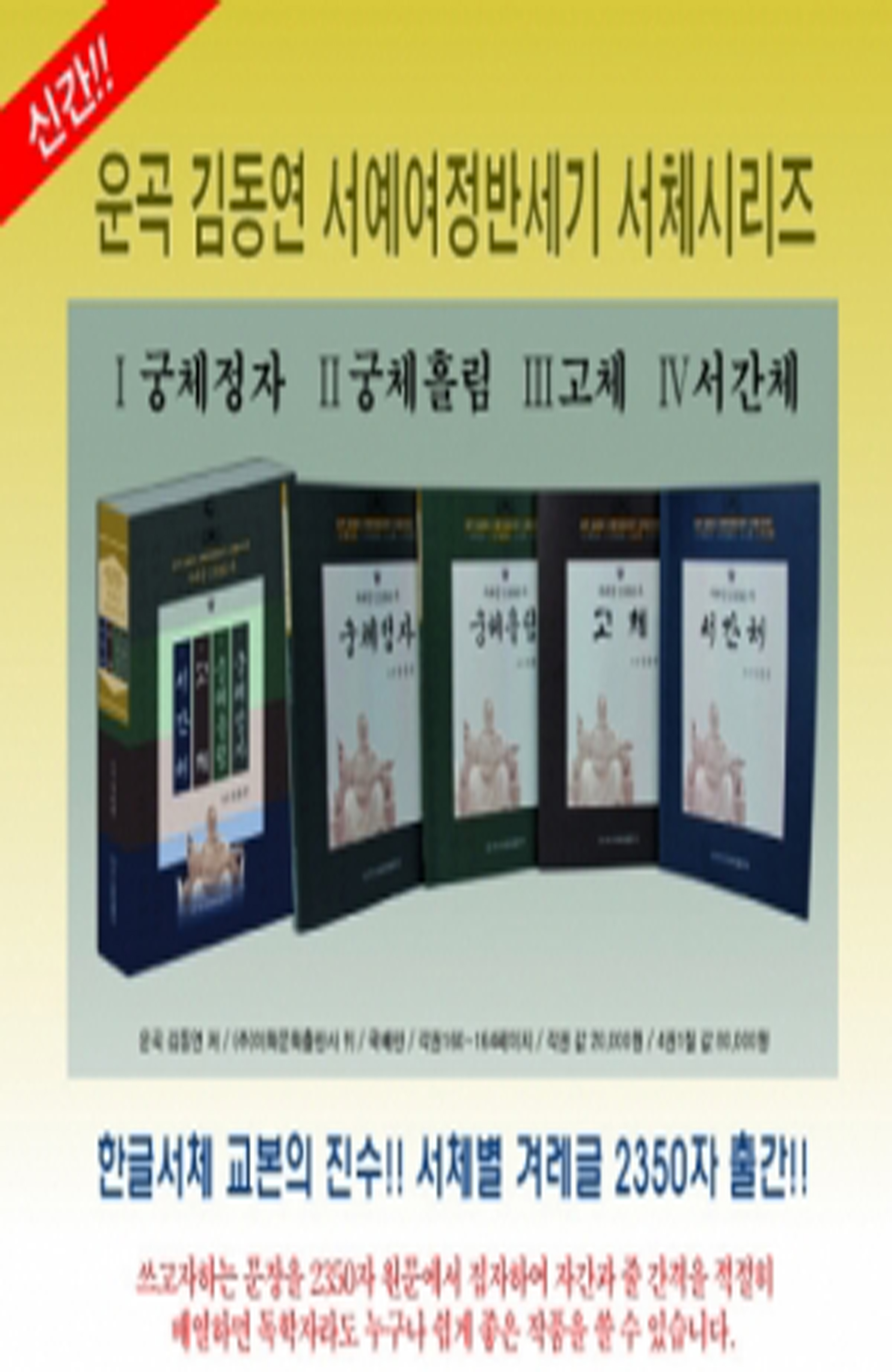 이화문화출판사 서체별 겨레글 2350자(4권1질)