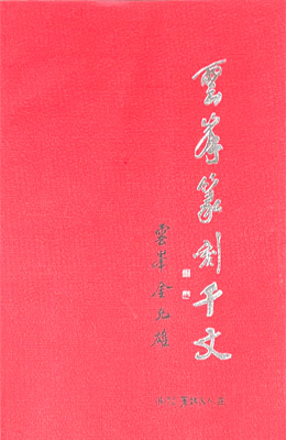 서예문인화 운봉전각천자