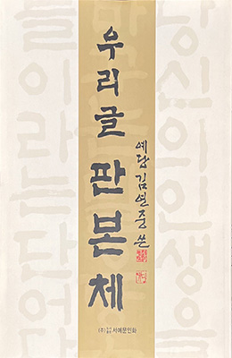 서예문인화 예당 김연중 쓴우리글 판본체