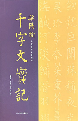 이화문화출판사구양순 천자문 실기