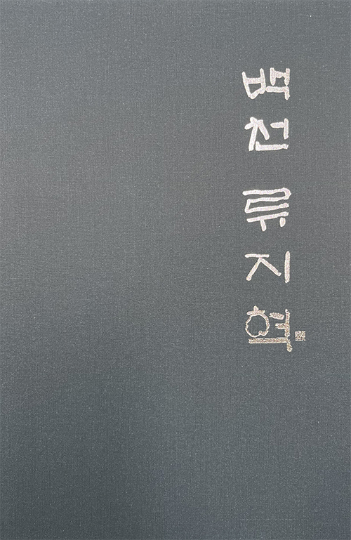 백천 류지혁 백천 류지혁 작품집 