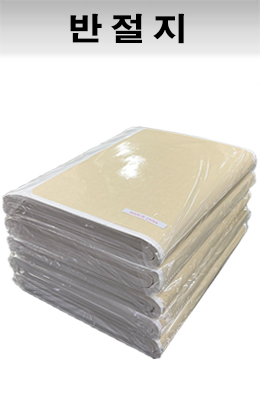 크기35X135cm 발묵潑墨-3 한연지韓鍊紙 반절지-100장