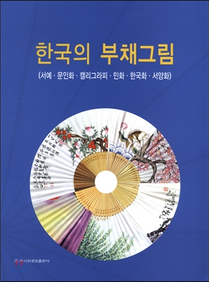 이화문화출판사 한국의 부채그림