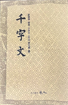 도서출판 예인구양순 필의 천자문