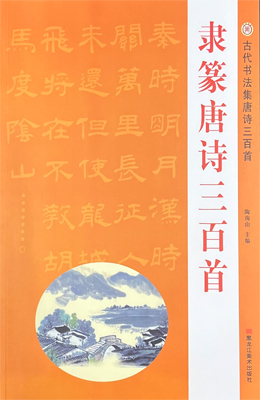 한시/명언/동양시집 예,전서 당시삼백수 