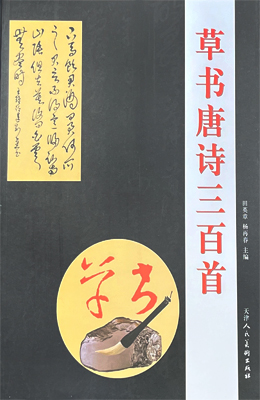 한시/명언/동양시집 초서 당시삼백수 
