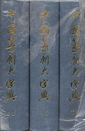 중국전각대자전 中國篆刻大字典