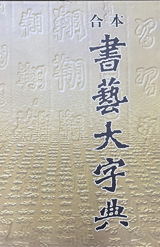합본 서예대자전(合本 書藝大字典)