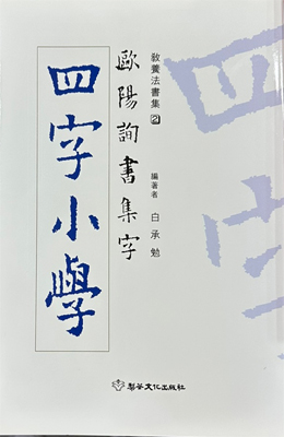 구양순서 집자 사자소학