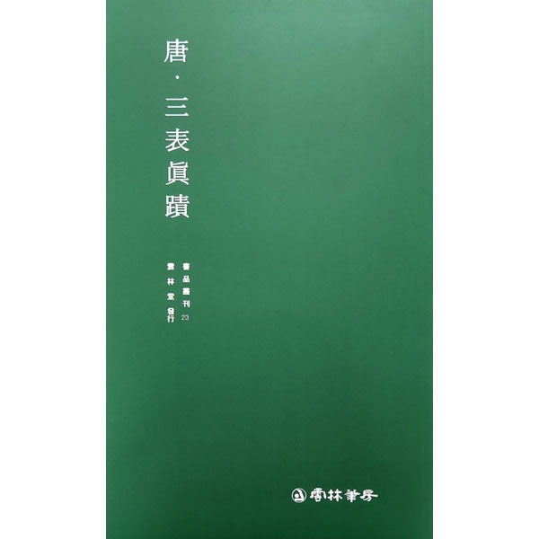 운림당 필방 서품총간 23  당. 삼표진적