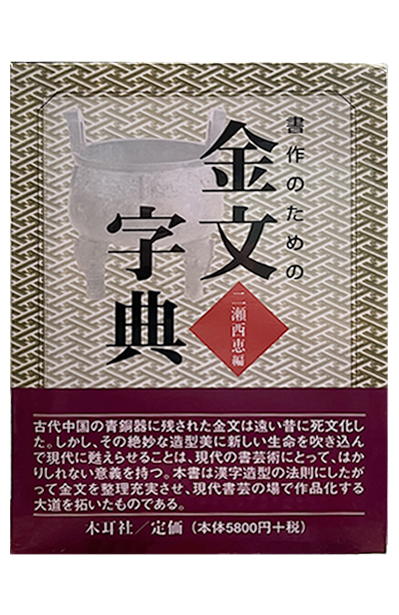 일본원서  금문자전