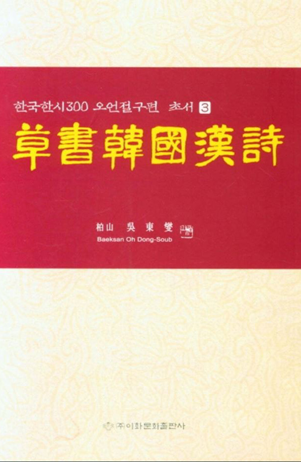 서예문인화 한국한시300  초서한국한시 오언절구편