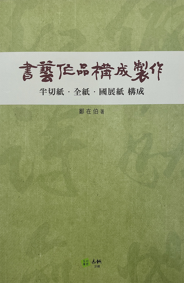 서예작품구성 제작방법 반절지.전지.국전지