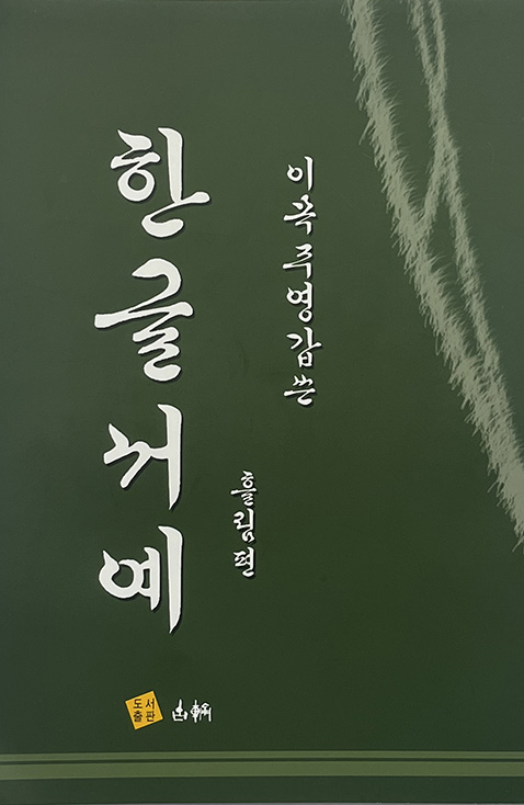 고륜출판사 이목 주영갑 쓴 한글서예 흘림편