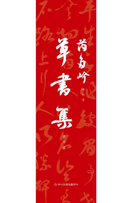 예다겸   예다겸 초서집