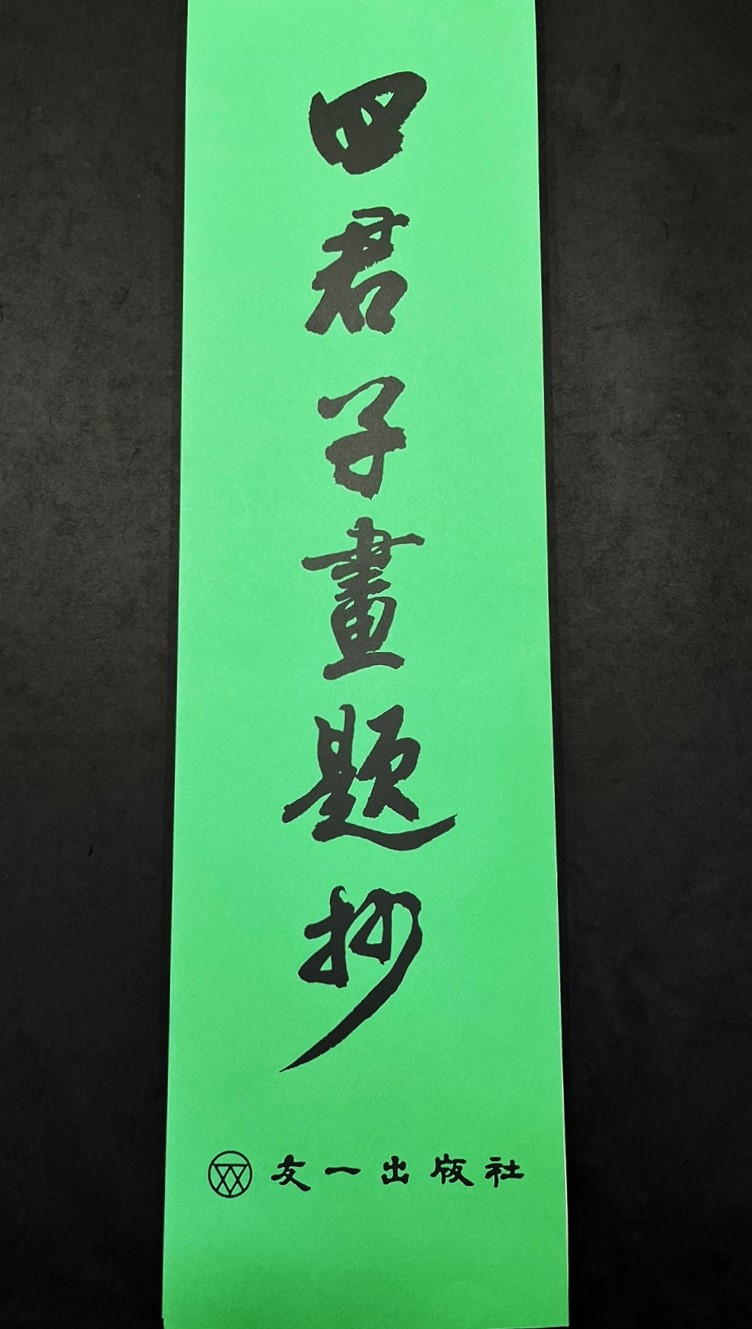 소금 우상홍 사군자화제초