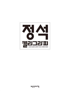 빨강머리앤  정석캘리그라피