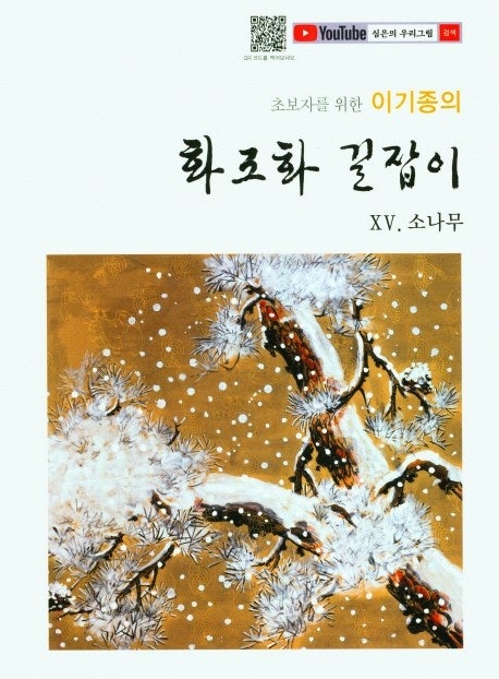 초보자를 위한 화조화 길잡이 15편-소나무