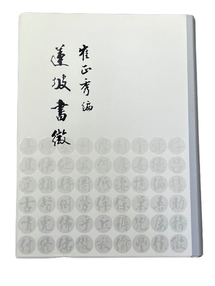 도서출판미래 연파 최정수연파서징(蓮坡書徵)