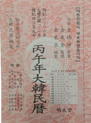 2026년 책력  병오년 대한민력  丙午年大韓民曆