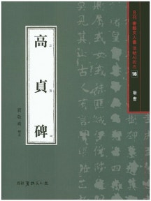 서예문인화 법첩시리즈16 고정비