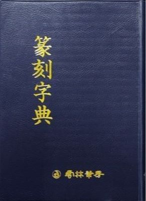 전각자전篆刻字典