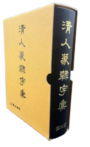 운림당필방청인전예자전