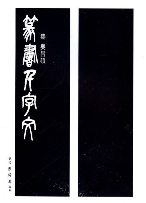 이화문화출판사 집 오창석 전서천자문