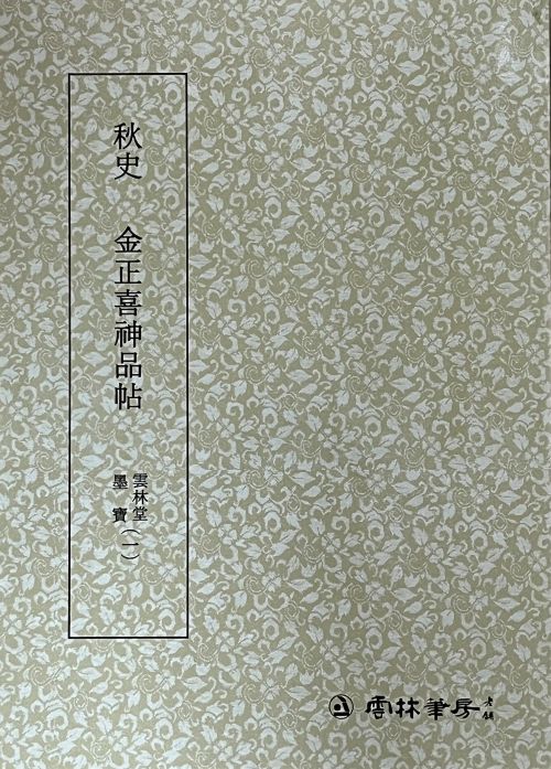 운림당 필방 묵보[2]추사 신품첩[秋史 神品帖]