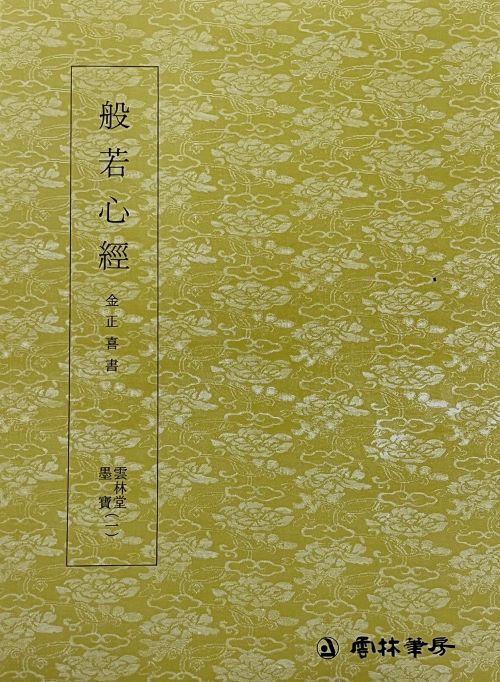 운림당 필방 묵보[1]추사 반야심경[秋史 般若心經]
